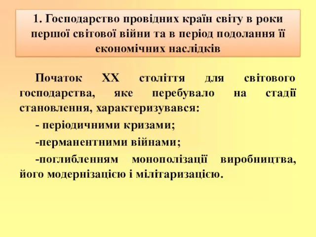 1. Господарство провідних країн світу в роки першої світової війни