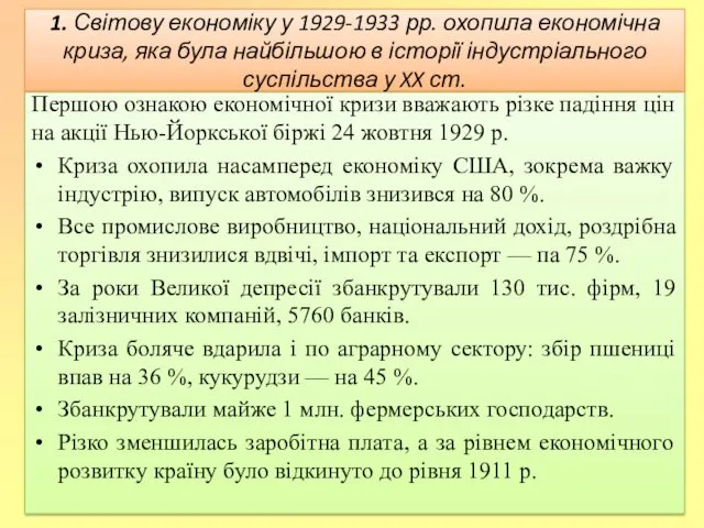1. Світову економіку у 1929-1933 рр. охопила економічна криза, яка була найбільшою в