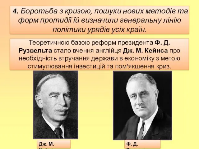Теоретичною базою реформ президента Ф. Д. Рузвельта стало вчення англійця Дж. М. Кейнса