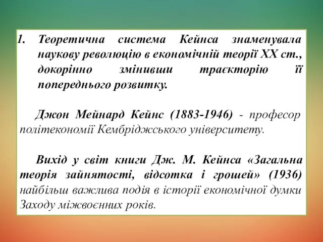 Теоретична система Кейнса знаменувала наукову революцію в економічній теорії XX ст., докорінно змінивши