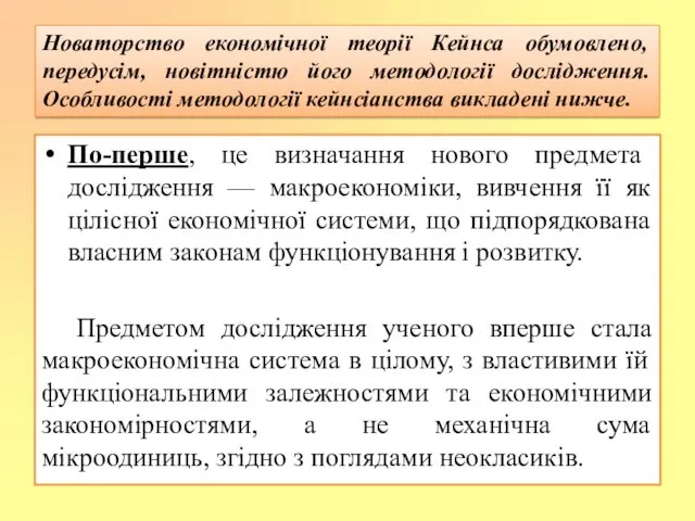 По-перше, це визначання нового предмета дослідження — макроекономіки, вивчення її як цілісної економічної