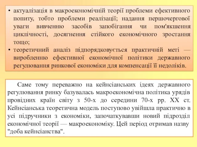 Саме тому переважно на кейнсіанських ідеях державного регулювання ринку базувалась макроекономічна політика урядів