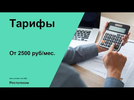 Тарифы От 2500 руб/мес. Цены указаны без НДС.