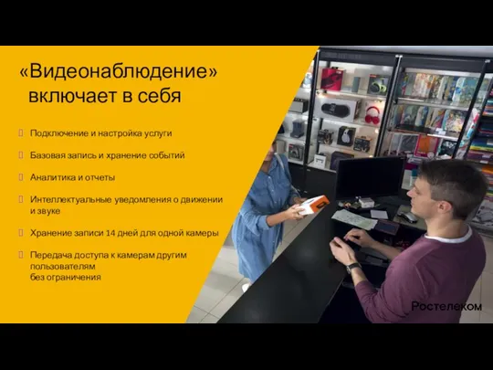 «Видеонаблюдение» включает в себя Подключение и настройка услуги Базовая запись