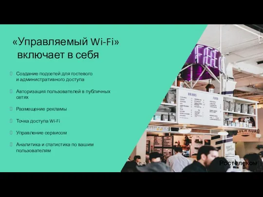 «Управляемый Wi-Fi» включает в себя Создание подсетей для гостевого и