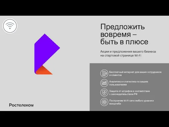 Предложить вовремя – быть в плюсе Акции и предложения вашего бизнеса на стартовой странице Wi-Fi