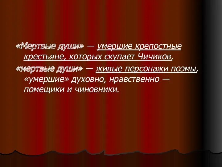 «Мертвые души» ― умершие крепостные крестьяне, которых скупает Чичиков, «мертвые