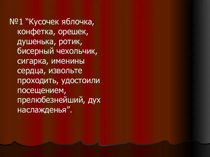 №1 “Кусочек яблочка, конфетка, орешек, душенька, ротик, бисерный чехольчик, сигарка,