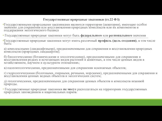 Государственные природные заказники (ст.22 ФЗ) Государственными природными заказниками являются территории