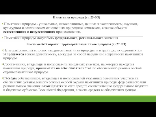 Памятники природы (ст. 25 ФЗ) Памятники природы - уникальные, невосполнимые,