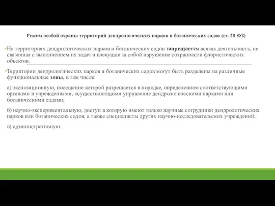 Режим особой охраны территорий дендрологических парков и ботанических садов (ст.