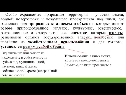 Особо охраняемые природные территории - участки земли, водной поверхности и