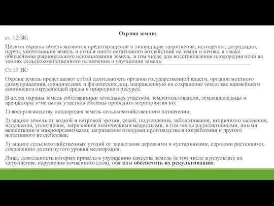 Охрана земли: ст. 12 ЗК: Целями охраны земель являются предотвращение