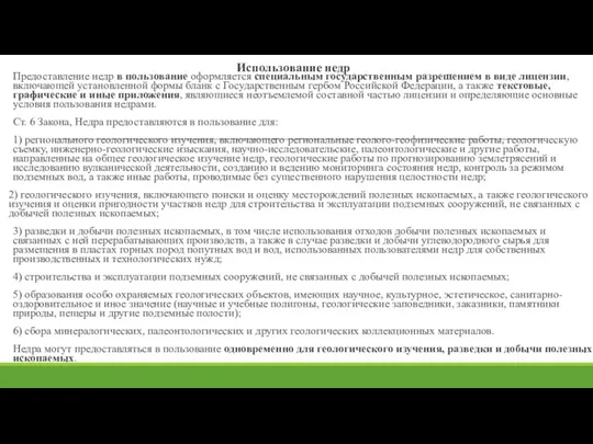 Использование недр Предоставление недр в пользование оформляется специальным государственным разрешением