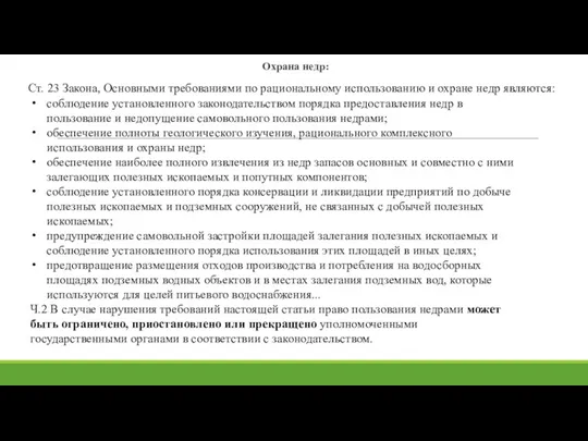 Охрана недр: Ст. 23 Закона, Основными требованиями по рациональному использованию