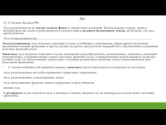 Лес Ст. 6 Лесного Кодекса РФ: Леса располагаются на землях