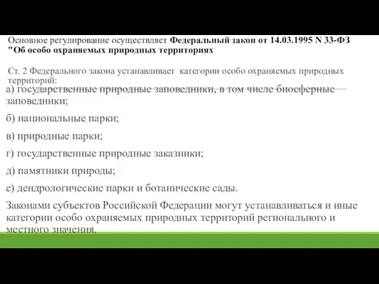 Основное регулирование осуществляет Федеральный закон от 14.03.1995 N 33-ФЗ "Об