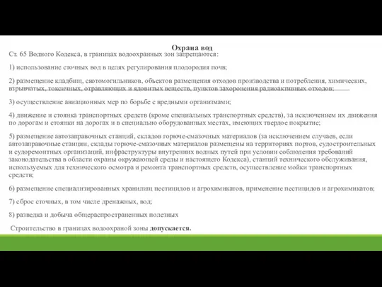 Охрана вод Ст. 65 Водного Кодекса, в границах водоохранных зон