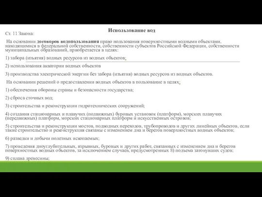 Использование вод Ст. 11 Закона: На основании договоров водопользования право