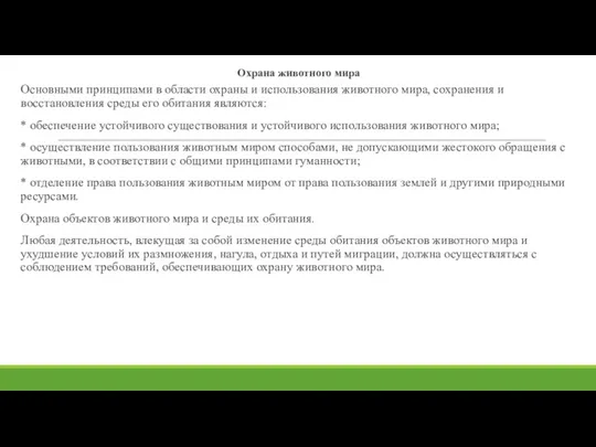 Охрана животного мира Основными принципами в области охраны и использования