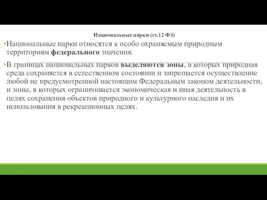 Национальные парки (ст.12 ФЗ) Национальные парки относятся к особо охраняемым