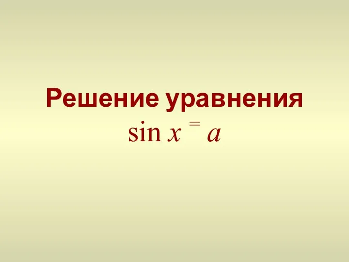Решение уравнения sin x = a