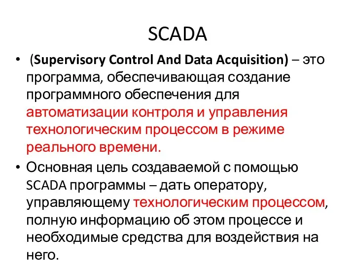 SCADA (Supervisory Control And Data Acquisition) – это программа, обеспечивающая создание программного обеспечения