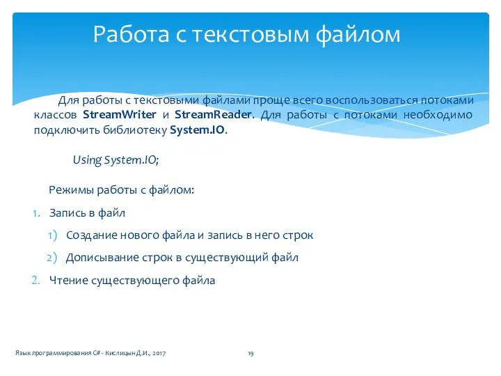 Для работы с текстовыми файлами проще всего воспользоваться потоками классов