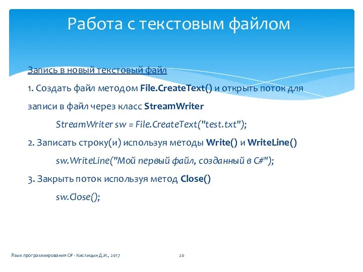 Запись в новый текстовый файл 1. Создать файл методом File.CreateText()