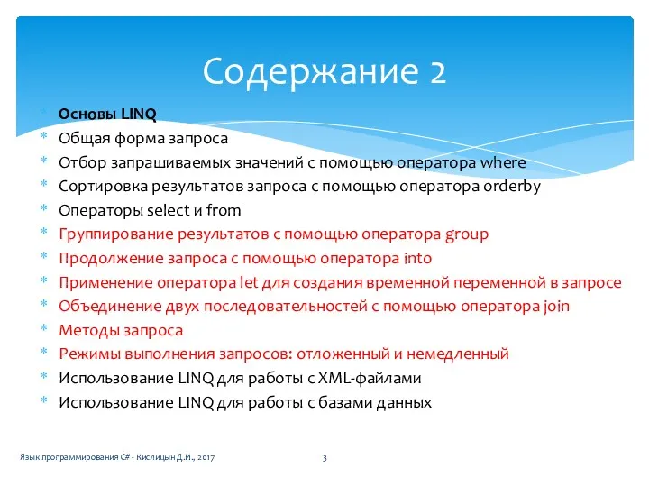 Основы LINQ Общая форма запроса Отбор запрашиваемых значений с помощью