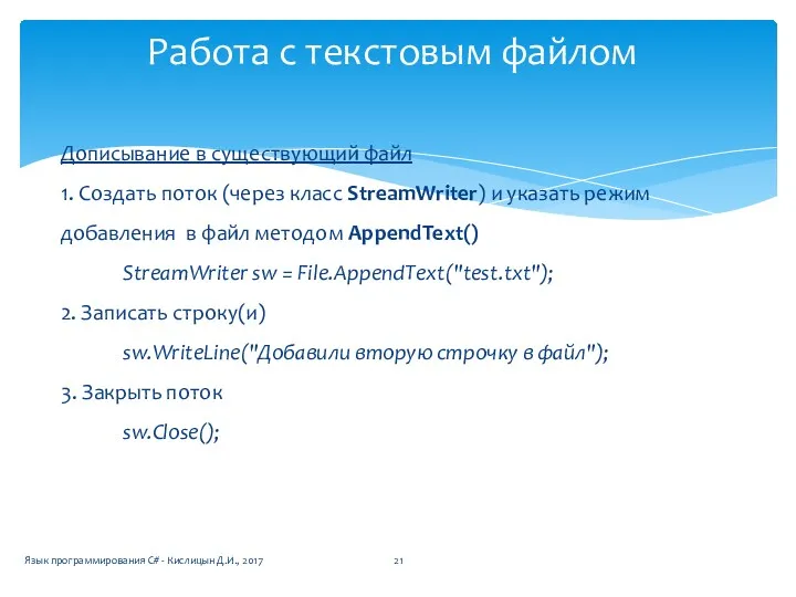 Дописывание в существующий файл 1. Создать поток (через класс StreamWriter)