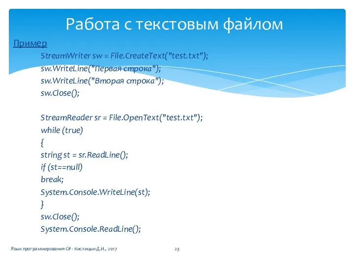 Пример StreamWriter sw = File.CreateText("test.txt"); sw.WriteLine("Первая строка"); sw.WriteLine("Вторая строка"); sw.Close();