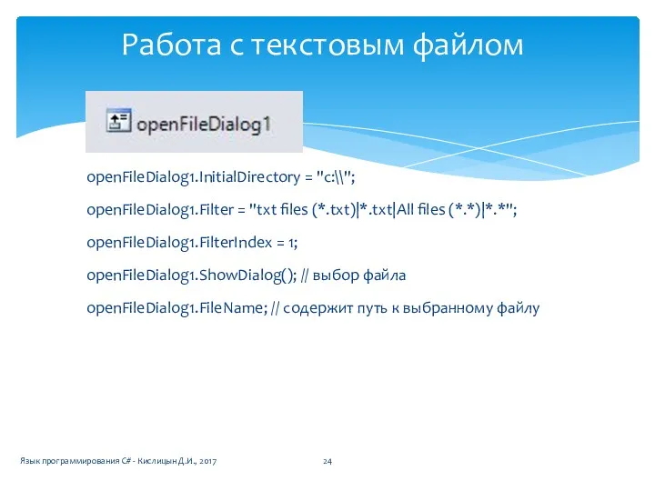 openFileDialog1.InitialDirectory = "c:\\"; openFileDialog1.Filter = "txt files (*.txt)|*.txt|All files (*.*)|*.*";
