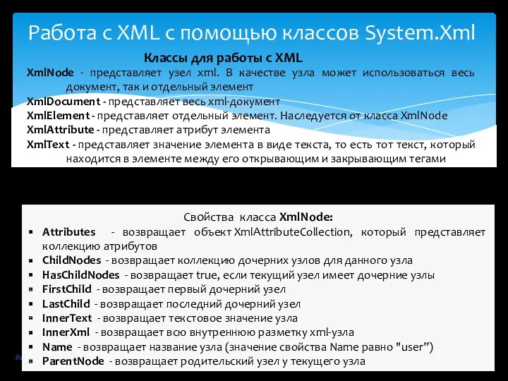 Язык программирования C# - Кислицын Д.И., 2017 Работа с XML