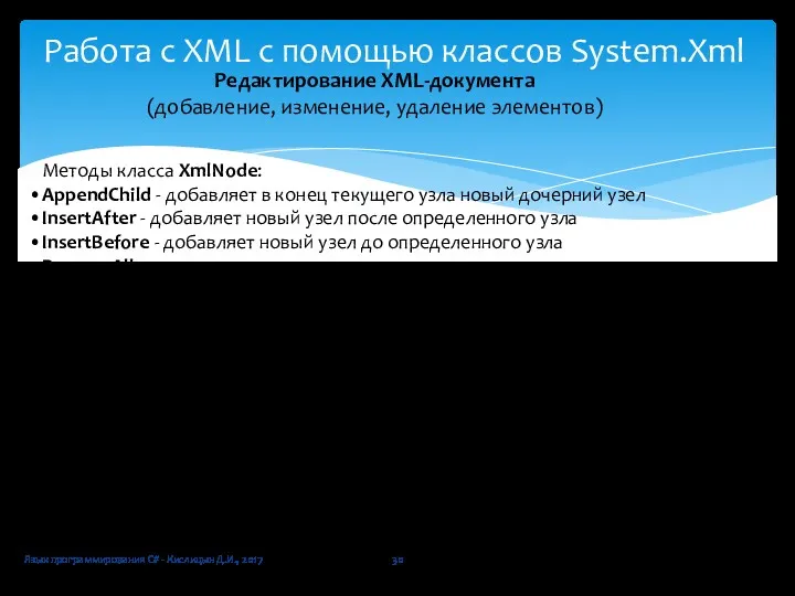 Язык программирования C# - Кислицын Д.И., 2017 Работа с XML