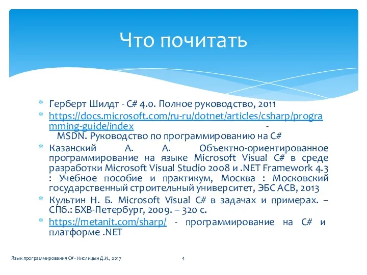 Герберт Шилдт - C# 4.0. Полное руководство, 2011 https://docs.microsoft.com/ru-ru/dotnet/articles/csharp/programming-guide/index -