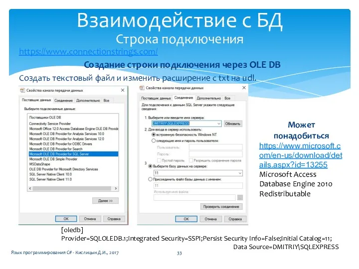 https://www.connectionstrings.com/ Создание строки подключения через OLE DB Cоздать текстовый файл