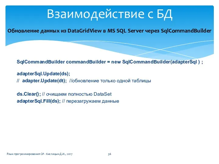 SqlCommandBuilder commandBuilder = new SqlCommandBuilder(adapterSql ) ; adapterSql.Update(ds); // adapter.Update(dt);