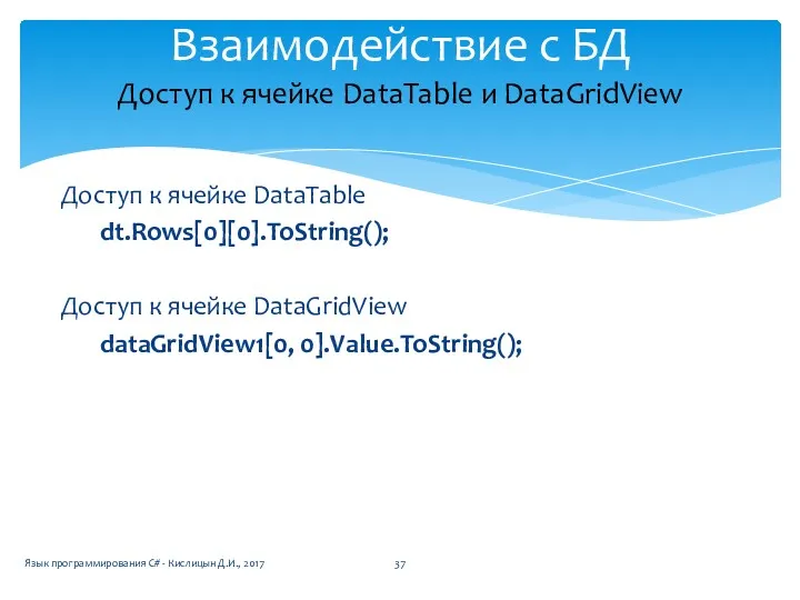 Доступ к ячейке DataTable и DataGridView Язык программирования C# -