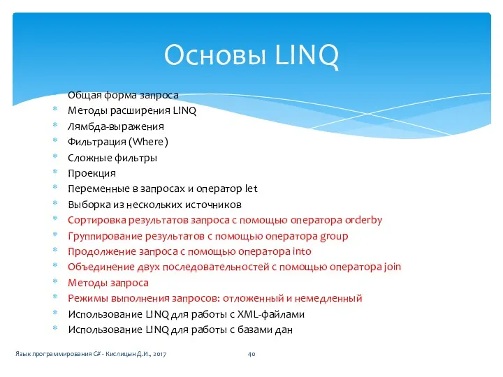 Общая форма запроса Методы расширения LINQ Лямбда-выражения Фильтрация (Where) Сложные