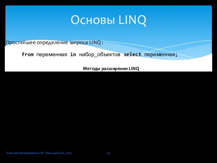 Язык программирования C# - Кислицын Д.И., 2017 Основы LINQ Простейшее
