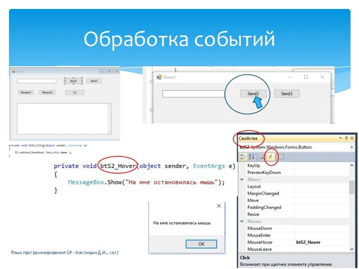 Язык программирования C# - Кислицын Д.И., 2017 Обработка событий