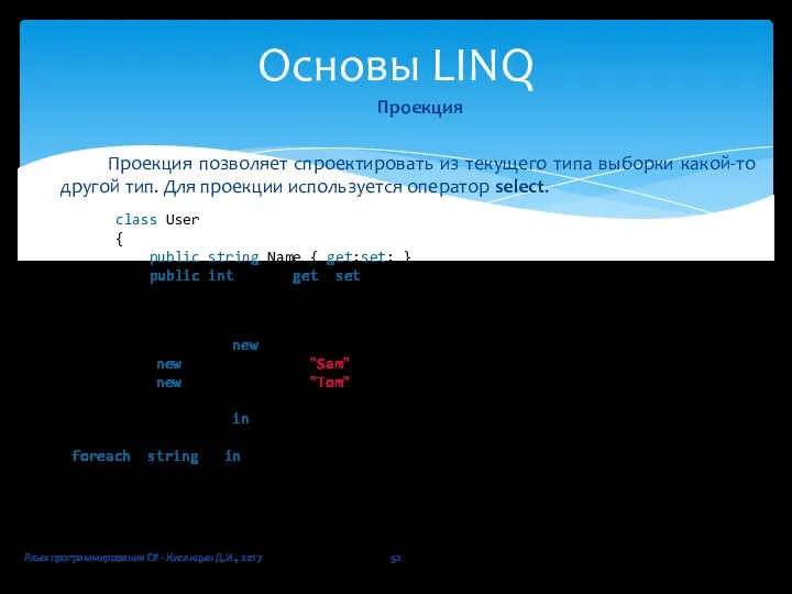 Язык программирования C# - Кислицын Д.И., 2017 Основы LINQ Проекция
