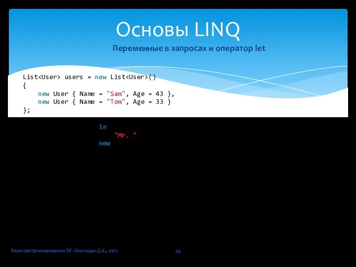 Язык программирования C# - Кислицын Д.И., 2017 Основы LINQ Переменные