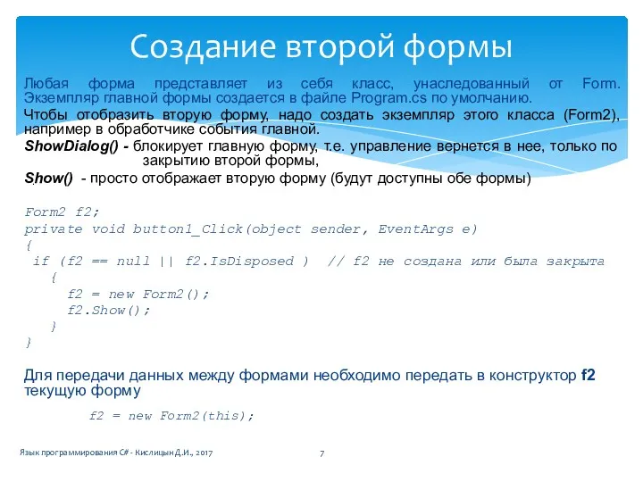 Любая форма представляет из себя класс, унаследованный от Form. Экземпляр