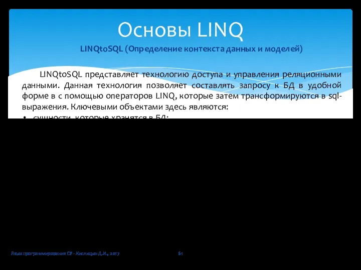 Язык программирования C# - Кислицын Д.И., 2017 Основы LINQ LINQtoSQL