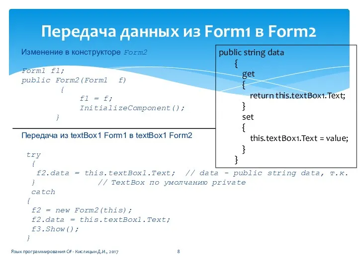 Изменение в конструкторе Form2 Form1 f1; public Form2(Form1 f) {