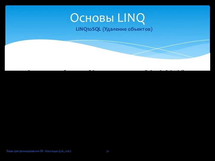 Язык программирования C# - Кислицын Д.И., 2017 Основы LINQ LINQtoSQL