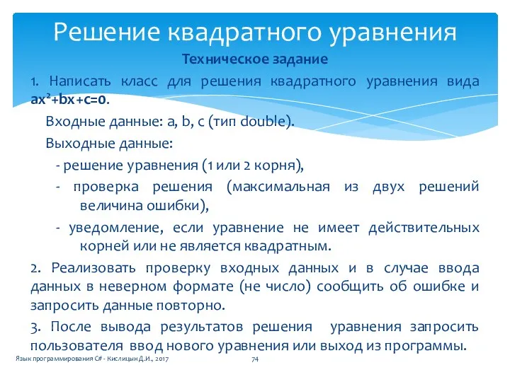 Техническое задание 1. Написать класс для решения квадратного уравнения вида