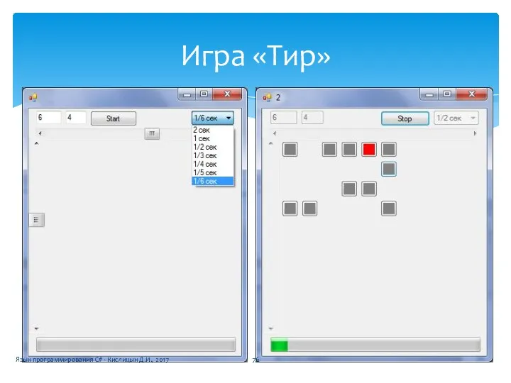 Игра «Тир» Язык программирования C# - Кислицын Д.И., 2017